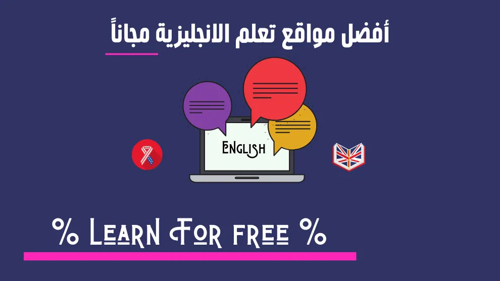 أفضل مواقع تعلم الانجليزية مجانا - منجمي تك