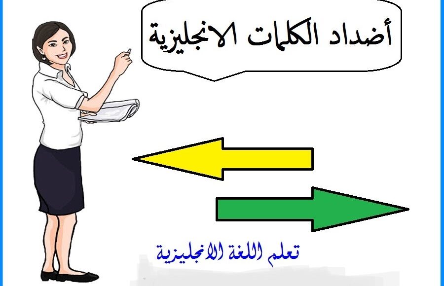 كلمات متضادة باللغة الإنجليزية