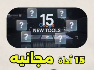 15 اداة مجانية
