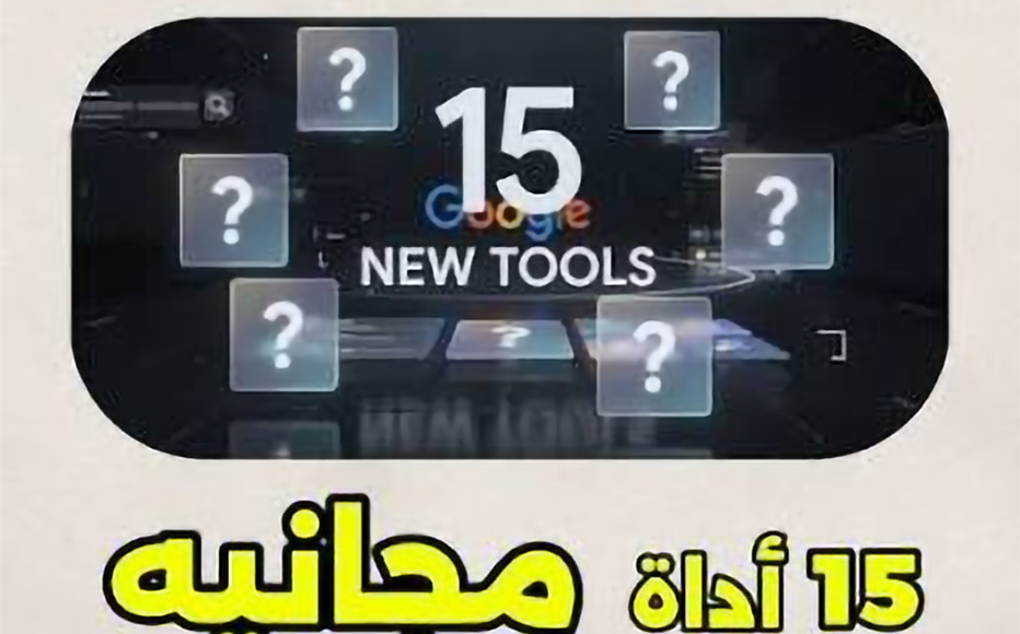 15 اداة مجانية